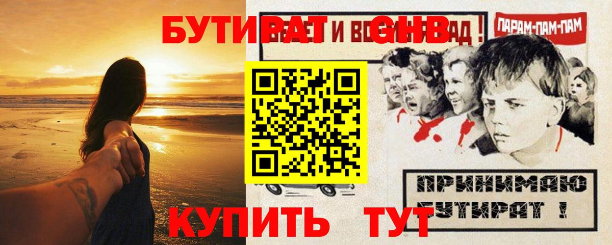 БУТИРАТ жидкий экстази Рославль